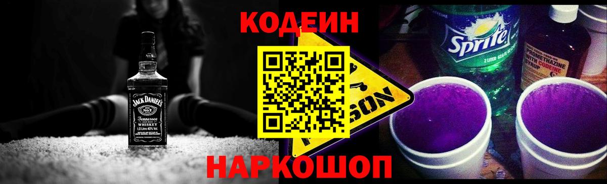 Камень-на-Оби  Кодеиновый сироп Lean Purple Drank  Вход с VPN 